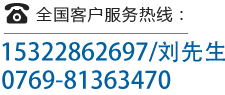 全國(guó)客戶(hù)服務(wù)熱線(xiàn)：0769-81363470