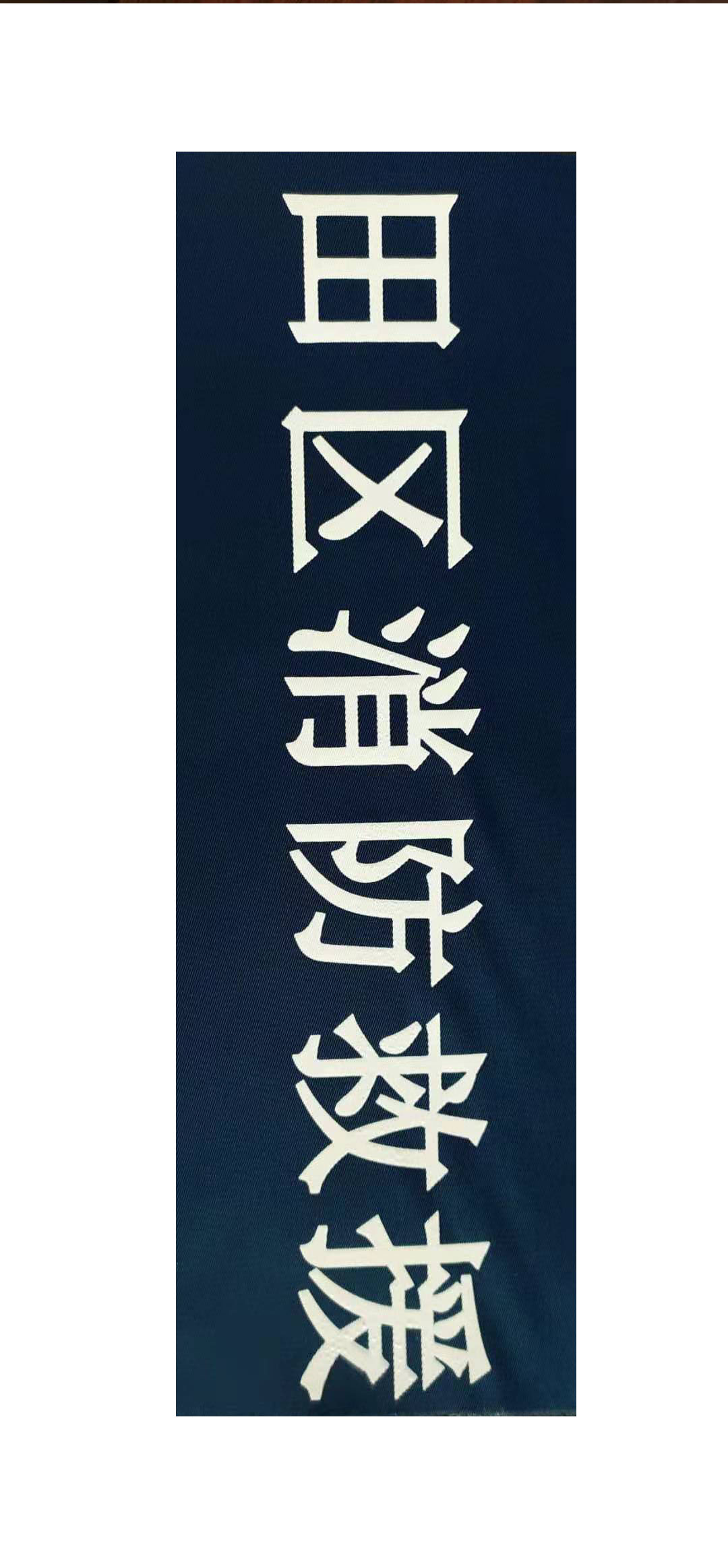 消防救援衣服布料絲印